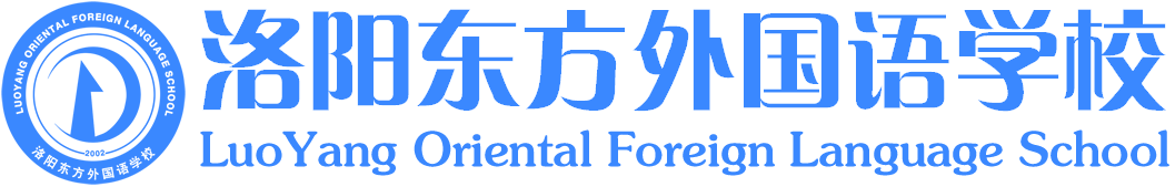 洛陽(yáng)東方外國(guó)語學(xué)校