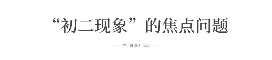 “逢二必亂！”令人頭疼的初二現(xiàn)象, 每個初中生和家長都會遇到