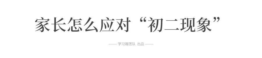 “逢二必亂！”令人頭疼的初二現(xiàn)象, 每個初中生和家長都會遇到