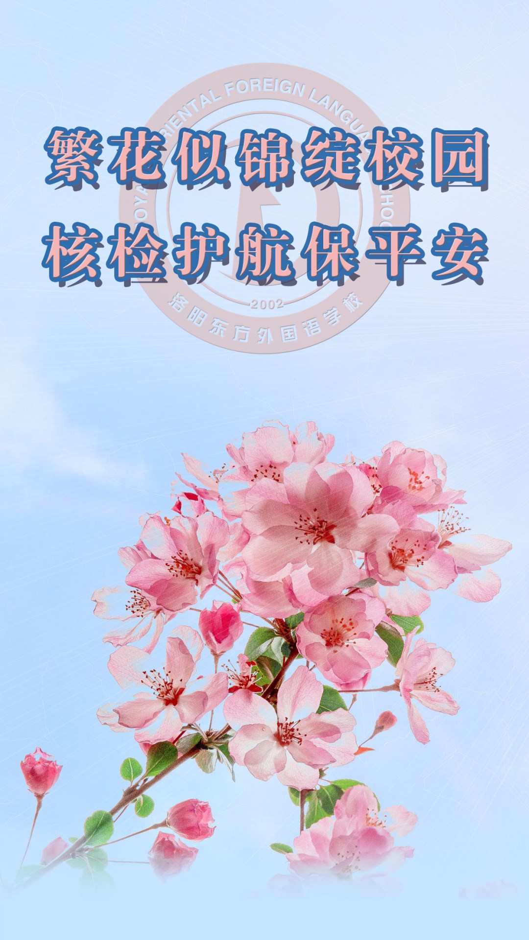 繁花似錦綻校園，核檢護(hù)航保平安