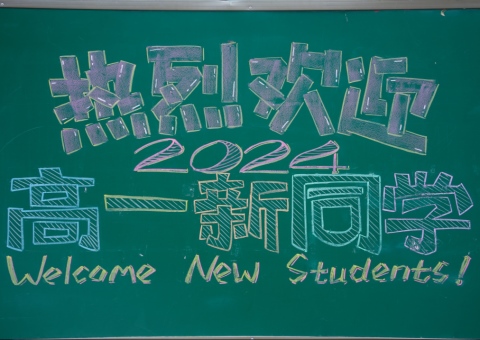 青春初見(jiàn)，未來(lái)可期——洛陽(yáng)東外高中部2024級(jí)高一新生報(bào)到入學(xué)